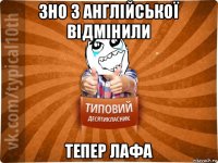 зно з англійської відмінили тепер лафа