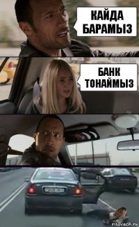 КАЙДА БАРАМЫЗ БАНК ТОНАЙМЫЗ