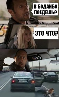 В Бодайбо поедешь? Это что?