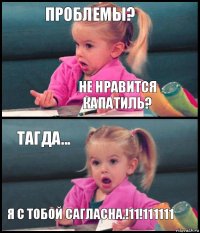 Проблемы? Не нравится капатиль? Тагда... Я с тобой сагласна.!11!111111