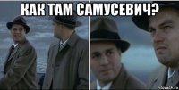 как там самусевич? 