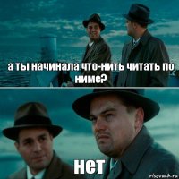 а ты начинала что-нить читать по ниме? нет