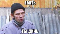 ебать ты дичь