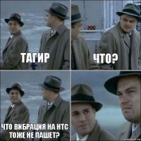 Тагир Что? Что вибрация на htc тоже не пашет? 