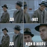 да нет да иди в жопу