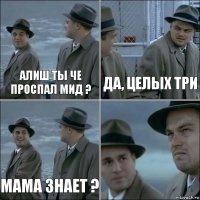 Алиш ты че проспал МИД ? Да, целых три Мама знает ? 