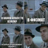 в какой класс то взяли? В физмат Да ?
И сколько уроков физики в неделю ? 