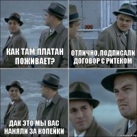 Как там платан поживает? Отлично, подписали договор с ритеком Дак это мы Вас наняли за копейки 