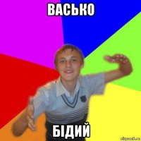 васько бідий