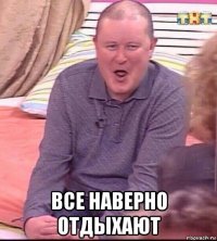  все наверно отдыхают