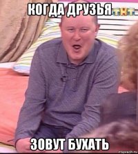 когда друзья зовут бухать