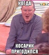 когда косарик пригодился