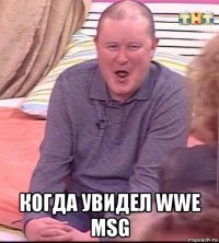  когда увидел wwe msg