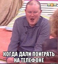  когда дали поиграть на телефоне