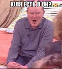 юля есть в вк? 