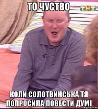 то чуство коли солотвинська тя попросила повести думі