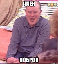 член поброй