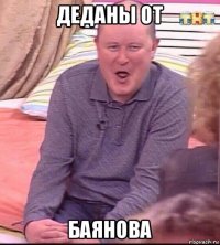 деданы от баянова