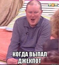  когда выпал джекпот