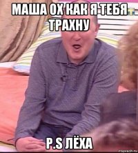 маша ох как я тебя трахну p.s лёха