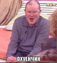  охуенчик