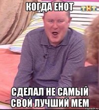 когда енот сделал не самый свой лучший мем