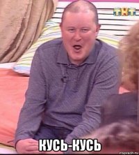  кусь-кусь