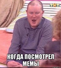  когда посмотрел мемы