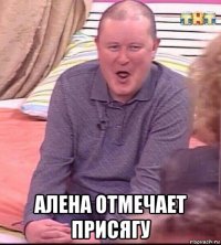  алена отмечает присягу