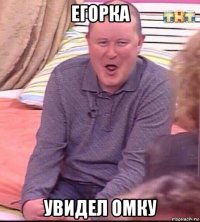 егорка увидел омку