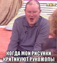  когда мои рисунки критикуют рукожопы