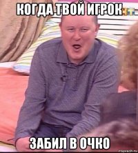 когда твой игрок забил в очко