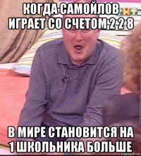 когда самойлов играет со счетом 2 2 8 в мире становится на 1 школьника больше