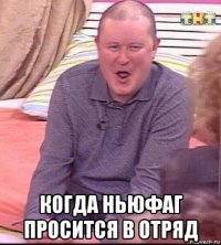  когда ньюфаг просится в отряд