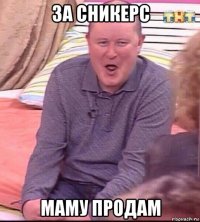 за сникерс маму продам