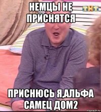 немцы не приснятся приснюсь я,альфа самец дом2