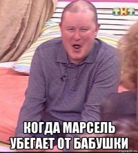  когда марсель убегает от бабушки