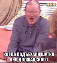  когда подъехали шутки про должанского