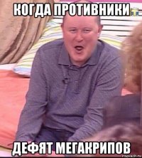 когда противники дефят мегакрипов