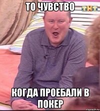 то чувство когда проебали в покер