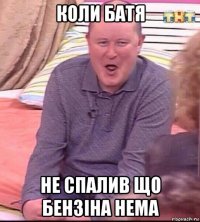 коли батя не спалив що бензіна нема