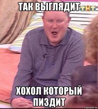 так выглядит хохол который пиздит