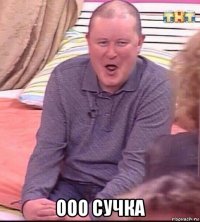  ооо сучка