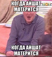 когда айшат матерится когда айшат матерится