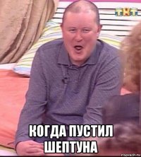  когда пустил шептуна