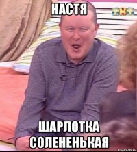 настя шарлотка солененькая