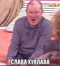  слава хуялава