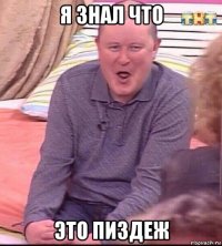 я знал что это пиздеж