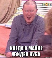  когда в майне увидел нуба