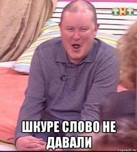  шкуре слово не давали